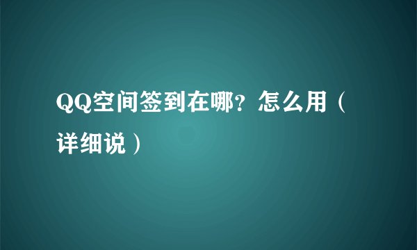 QQ空间签到在哪？怎么用（详细说）