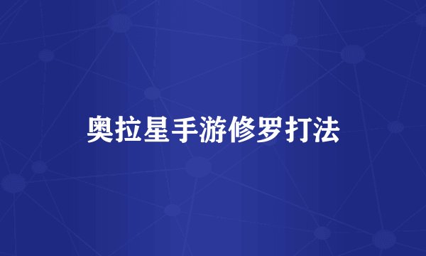 奥拉星手游修罗打法