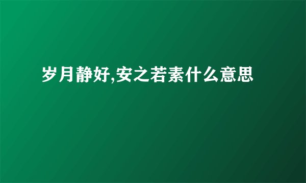 岁月静好,安之若素什么意思