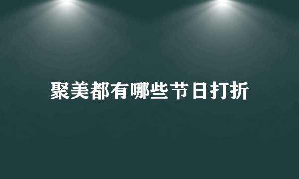 聚美都有哪些节日打折