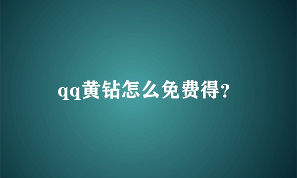 qq黄钻怎么免费得？