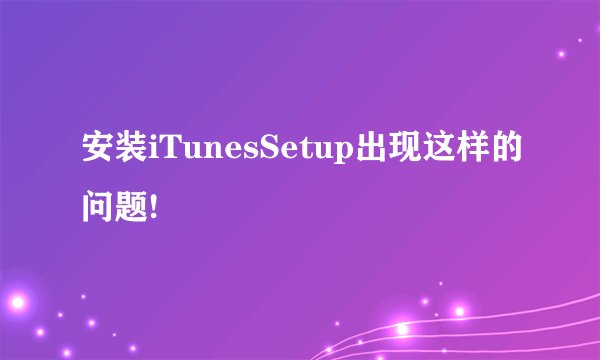 安装iTunesSetup出现这样的问题!