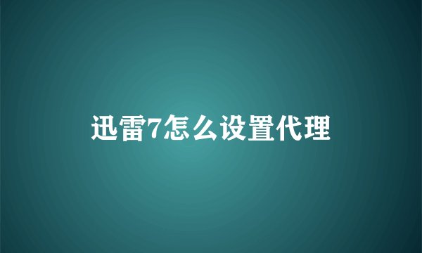 迅雷7怎么设置代理