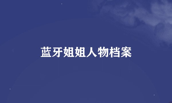 蓝牙姐姐人物档案