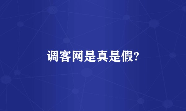 调客网是真是假?