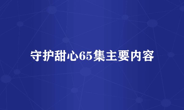 守护甜心65集主要内容