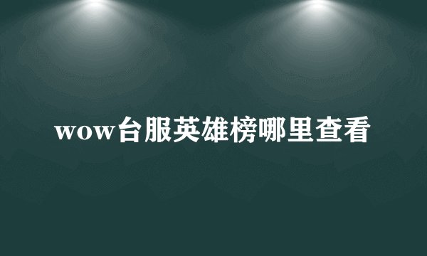 wow台服英雄榜哪里查看