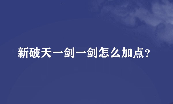 新破天一剑一剑怎么加点？