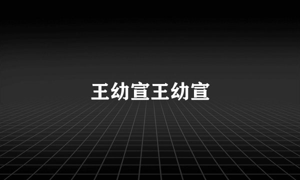 王幼宣王幼宣