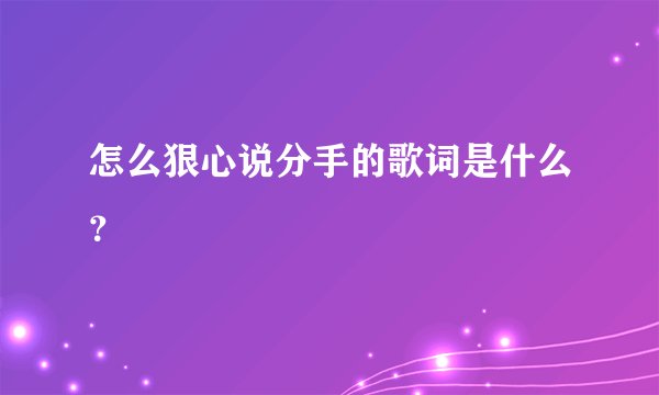 怎么狠心说分手的歌词是什么？