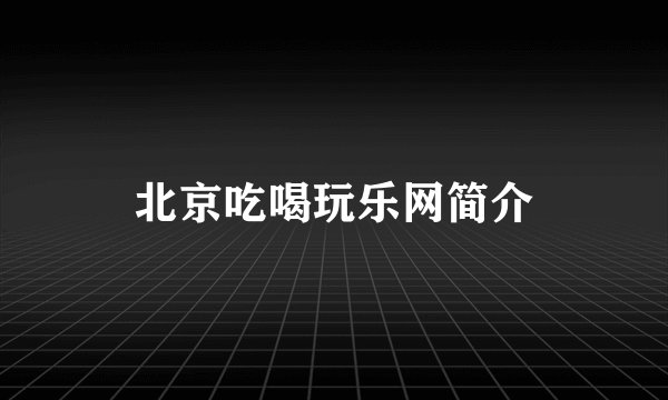 北京吃喝玩乐网简介
