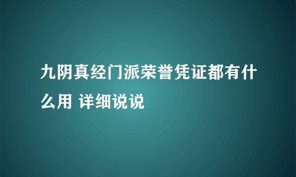 九阴真经门派荣誉凭证都有什么用 详细说说