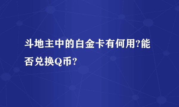 斗地主中的白金卡有何用?能否兑换Q币?