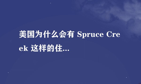 美国为什么会有 Spruce Creek 这样的住宅型航空小镇?