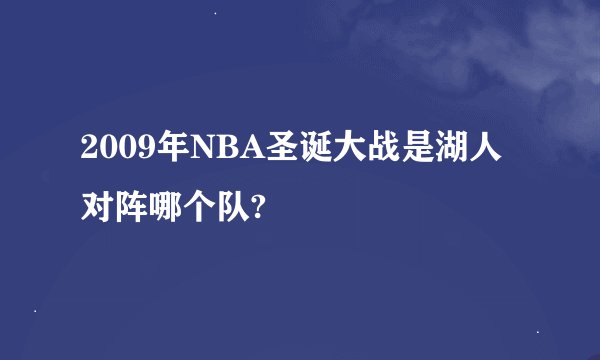2009年NBA圣诞大战是湖人对阵哪个队?