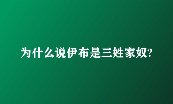 为什么说伊布是三姓家奴?