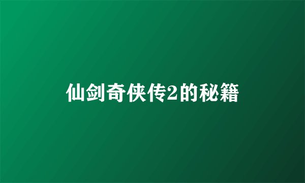 仙剑奇侠传2的秘籍