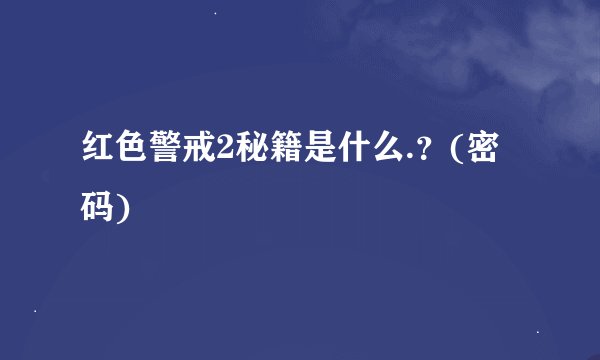 红色警戒2秘籍是什么.？(密码)