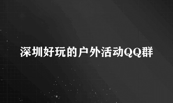 深圳好玩的户外活动QQ群
