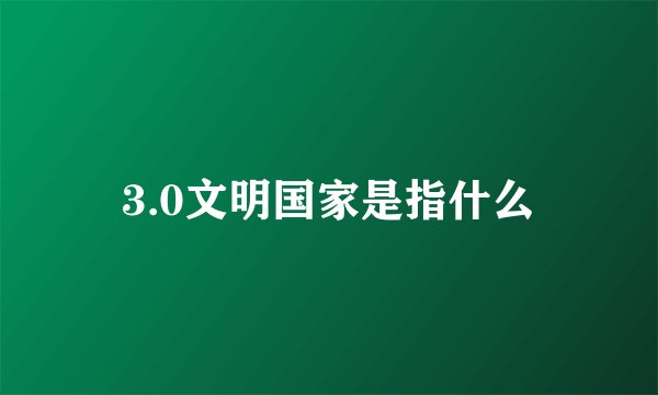 3.0文明国家是指什么