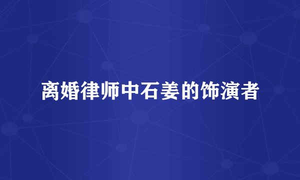 离婚律师中石姜的饰演者
