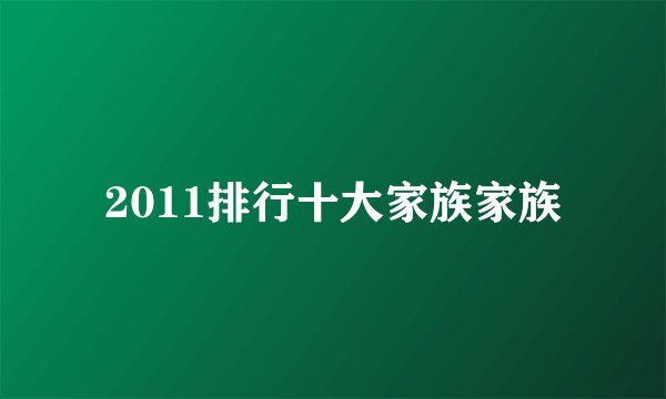 2011排行十大家族家族