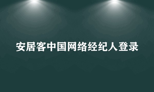 安居客中国网络经纪人登录