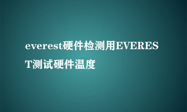 everest硬件检测用EVEREST测试硬件温度