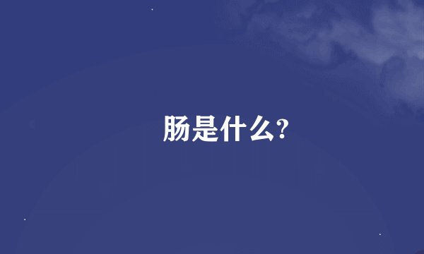 涴肠是什么?