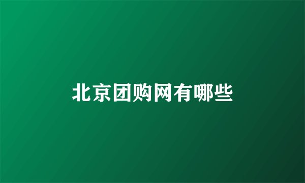 北京团购网有哪些