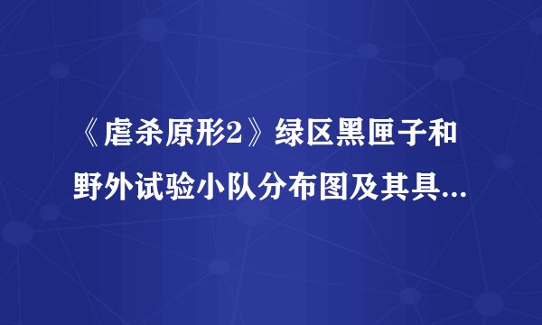 《虐杀原形2》绿区黑匣子和野外试验小队分布图及其具体位...