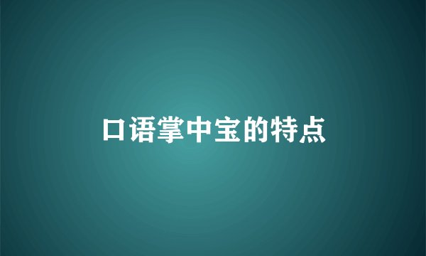 口语掌中宝的特点