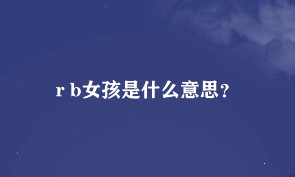 r b女孩是什么意思？
