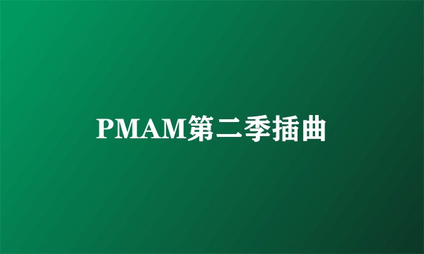 PMAM第二季插曲