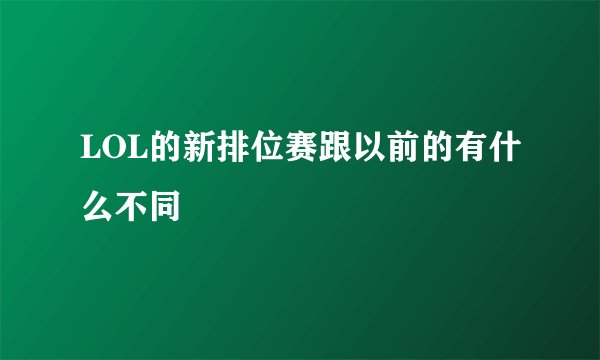 LOL的新排位赛跟以前的有什么不同
