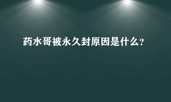 药水哥被永久封原因是什么?