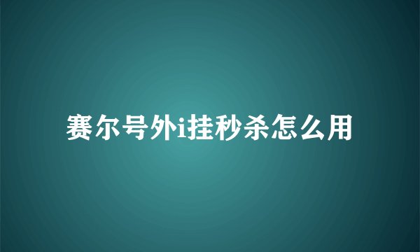 赛尔号外i挂秒杀怎么用