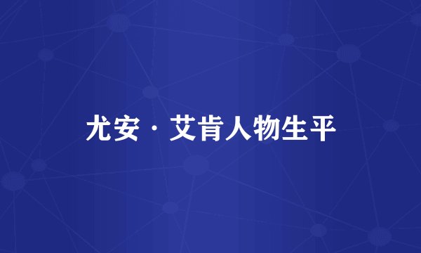 尤安·艾肯人物生平