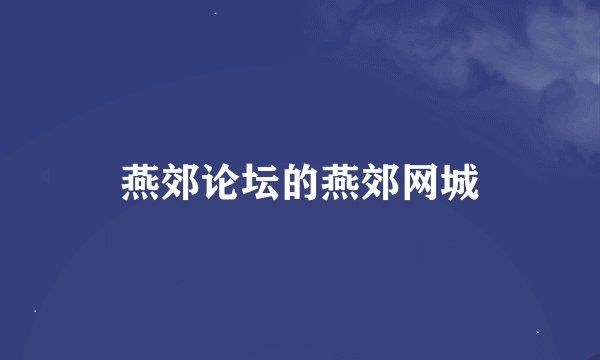 燕郊论坛的燕郊网城