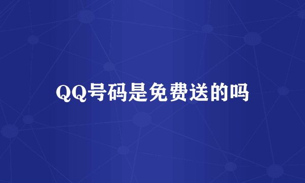 QQ号码是免费送的吗
