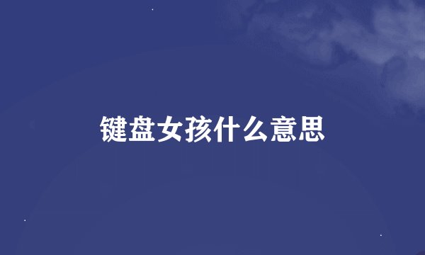 键盘女孩什么意思