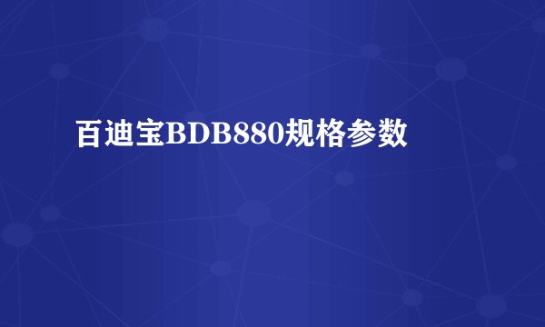 百迪宝BDB880规格参数