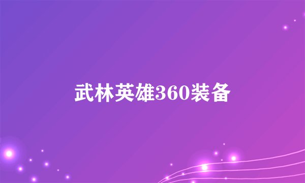 武林英雄360装备