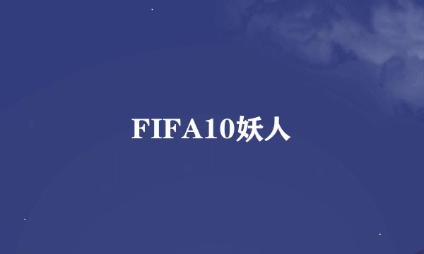 FIFA10妖人