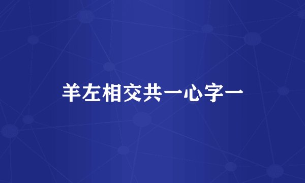 羊左相交共一心字一