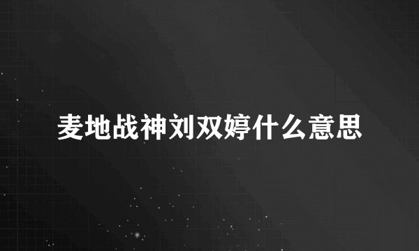 麦地战神刘双婷什么意思
