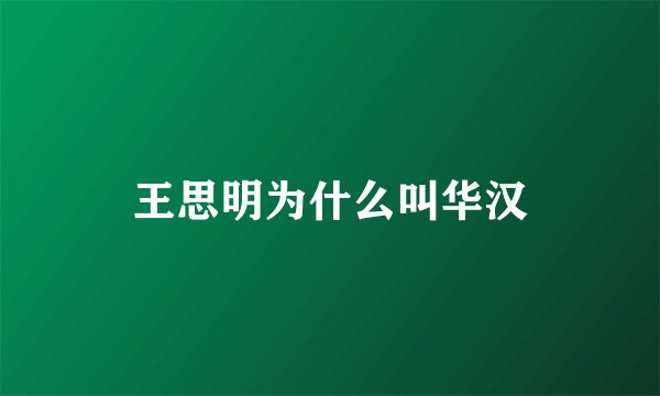 王思明为什么叫华汉