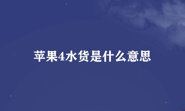 苹果4水货是什么意思