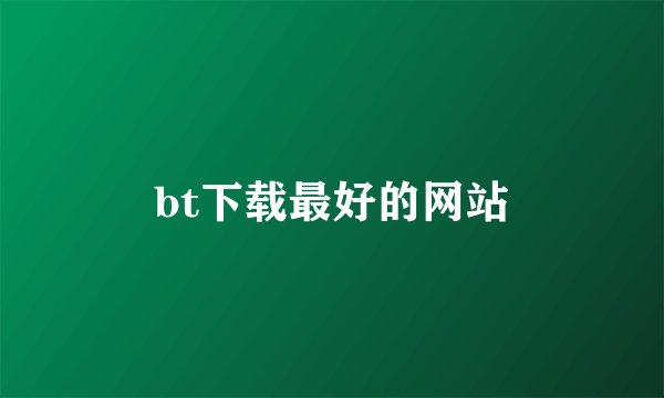 bt下载最好的网站