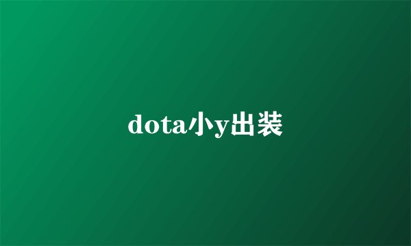 dota小y出装